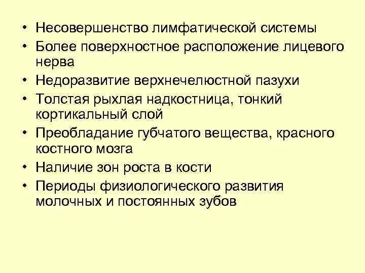  • Несовершенство лимфатической системы • Более поверхностное расположение лицевого нерва • Недоразвитие верхнечелюстной