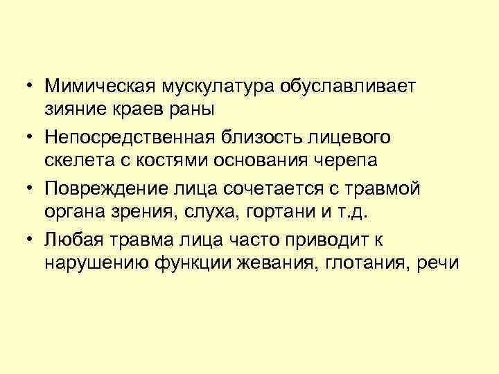  • Мимическая мускулатура обуславливает зияние краев раны • Непосредственная близость лицевого скелета с