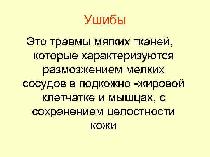 Ушибы Это травмы мягких тканей, которые характеризуются размозжением мелких сосудов в подкожно -жировой клетчатке