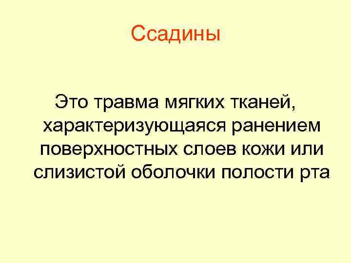 Ссадины Это травма мягких тканей, характеризующаяся ранением поверхностных слоев кожи или слизистой оболочки полости