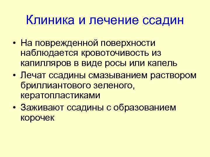 Клиника и лечение ссадин • На поврежденной поверхности наблюдается кровоточивость из капилляров в виде