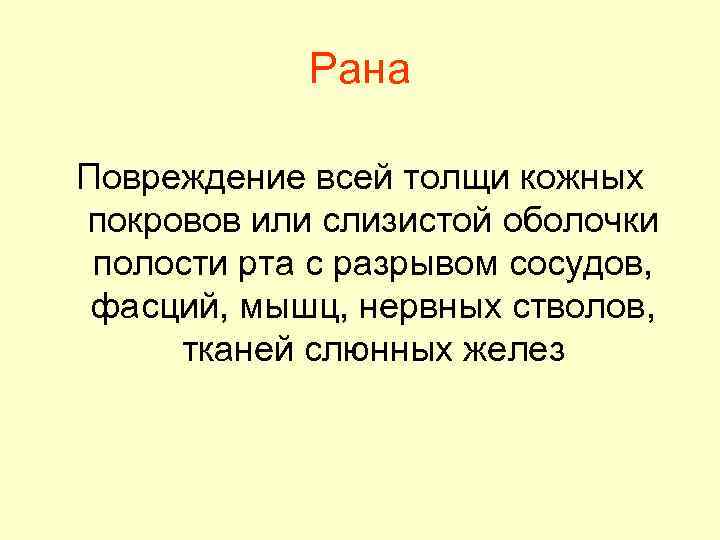 Рана Повреждение всей толщи кожных покровов или слизистой оболочки полости рта с разрывом сосудов,