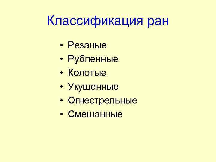 Классификация ран • • • Резаные Рубленные Колотые Укушенные Огнестрельные Смешанные 