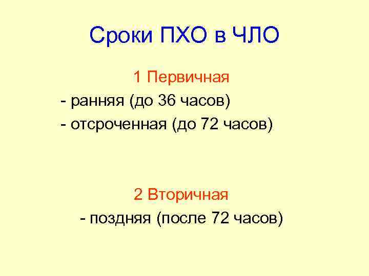 Сроки ПХО в ЧЛО 1 Первичная - ранняя (до 36 часов) - отсроченная (до