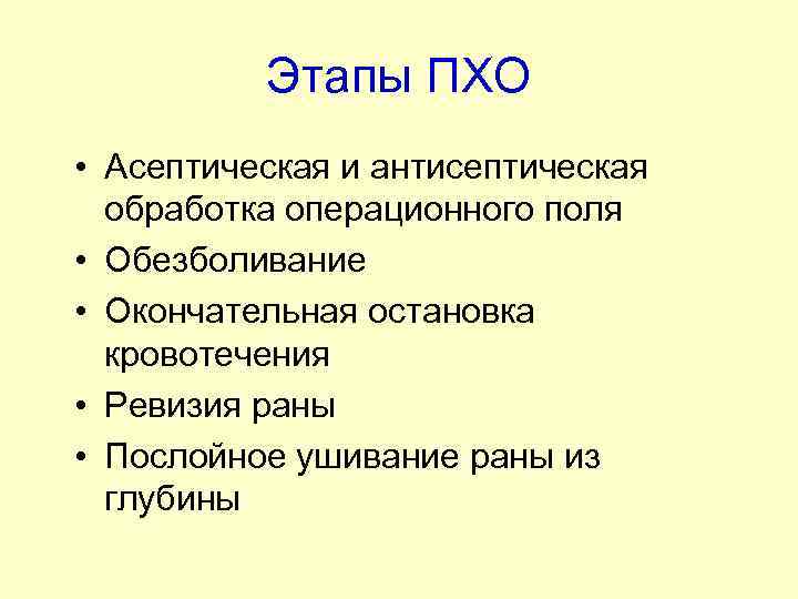 Этапы ПХО • Асептическая и антисептическая обработка операционного поля • Обезболивание • Окончательная остановка