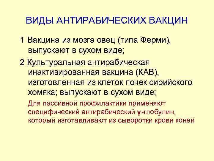 ВИДЫ АНТИРАБИЧЕСКИХ ВАКЦИН 1 Вакцина из мозга овец (типа Ферми), выпускают в сухом виде;