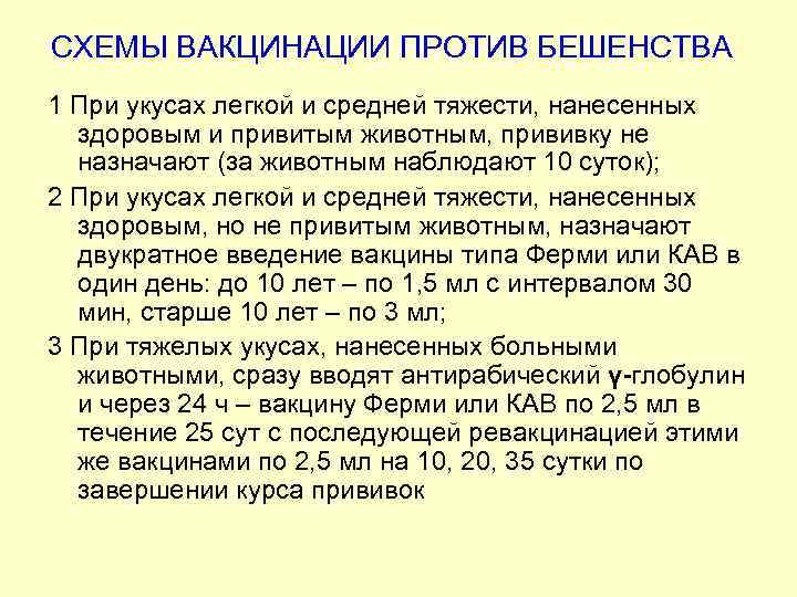 СХЕМЫ ВАКЦИНАЦИИ ПРОТИВ БЕШЕНСТВА 1 При укусах легкой и средней тяжести, нанесенных здоровым и