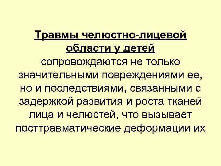 Травмы челюстно-лицевой области у детей сопровождаются не только значительными повреждениями ее, но и последствиями,