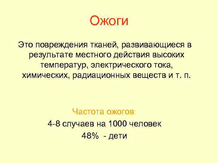 Ожоги Это повреждения тканей, развивающиеся в результате местного действия высоких температур, электрического тока, химических,