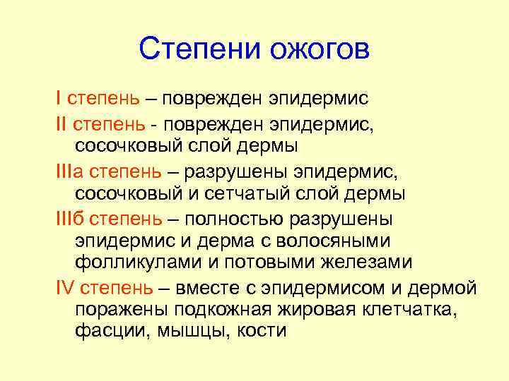 Степени ожогов I степень – поврежден эпидермис II степень - поврежден эпидермис, сосочковый слой