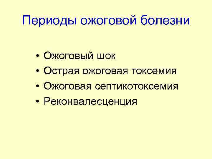 Периоды ожоговой болезни • • Ожоговый шок Острая ожоговая токсемия Ожоговая септикотоксемия Реконвалесценция 