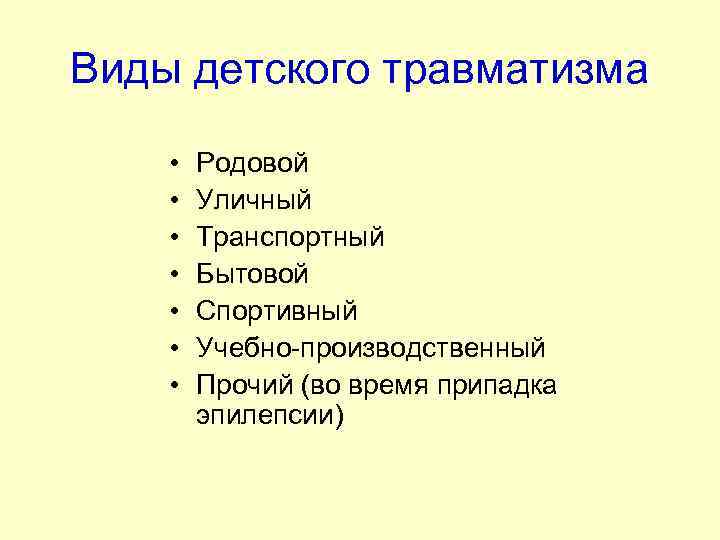 Виды детского травматизма • • Родовой Уличный Транспортный Бытовой Спортивный Учебно-производственный Прочий (во время