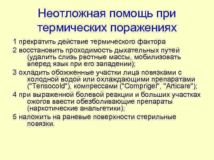 Неотложная помощь при термических поражениях 1 прекратить действие термического фактора 2 восстановить проходимость дыхательных