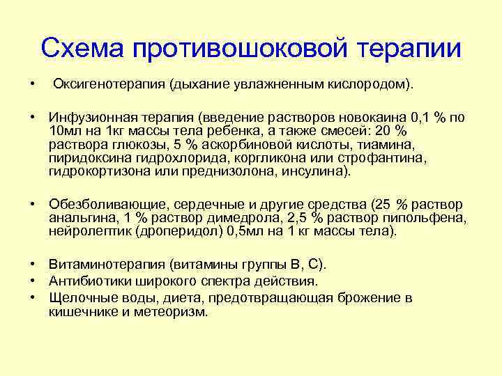 Схема противошоковой терапии • Оксигенотерапия (дыхание увлажненным кислородом). • Инфузионная терапия (введение растворов новокаина