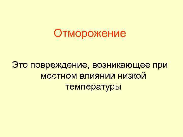 Отморожение Это повреждение, возникающее при местном влиянии низкой температуры 