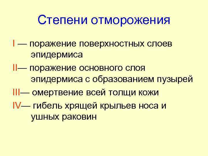 Степени отморожения I — поражение поверхностных слоев эпидермиса II— поражение основного слоя эпидермиса с