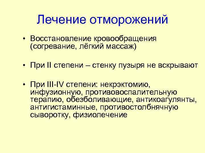 Лечение отморожений • Восстановление кровообращения (согревание, лёгкий массаж) • При II степени – стенку