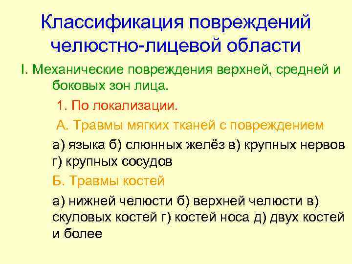 Классификация повреждений челюстно-лицевой области I. Механические повреждения верхней, средней и боковых зон лица. 1.