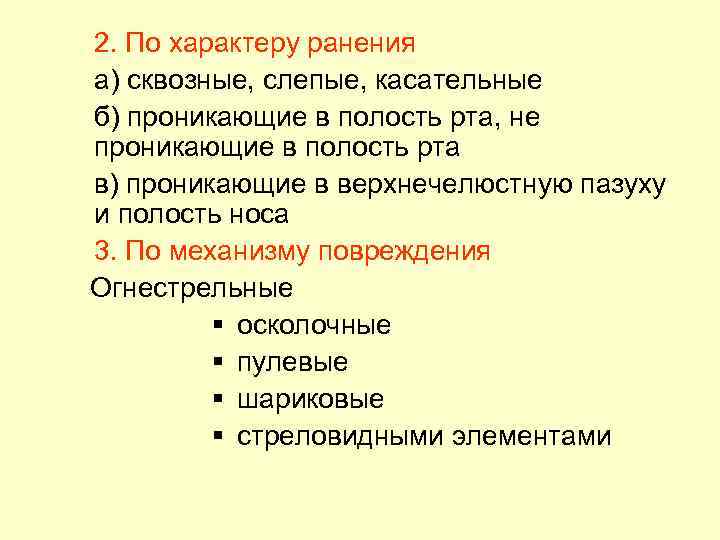 2. По характеру ранения а) сквозные, слепые, касательные б) проникающие в полость рта, не