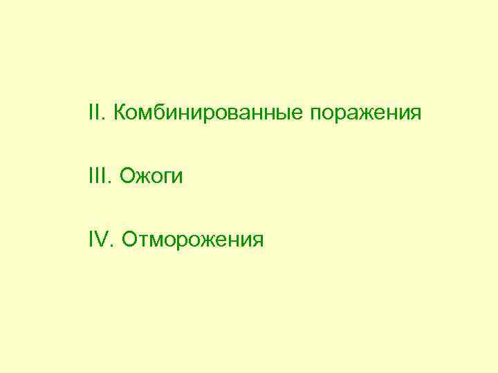 II. Комбинированные поражения III. Ожоги IV. Отморожения 
