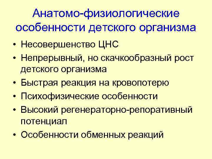 Анатомо-физиологические особенности детского организма • Несовершенство ЦНС • Непрерывный, но скачкообразный рост детского организма