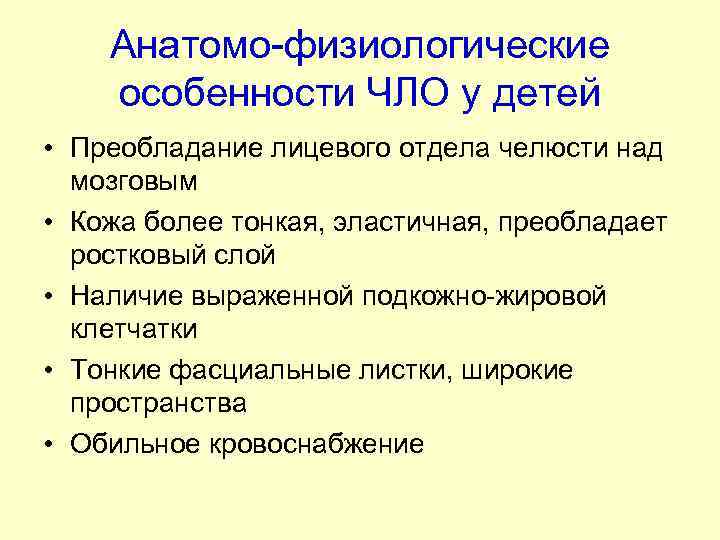 Анатомо-физиологические особенности ЧЛО у детей • Преобладание лицевого отдела челюсти над мозговым • Кожа