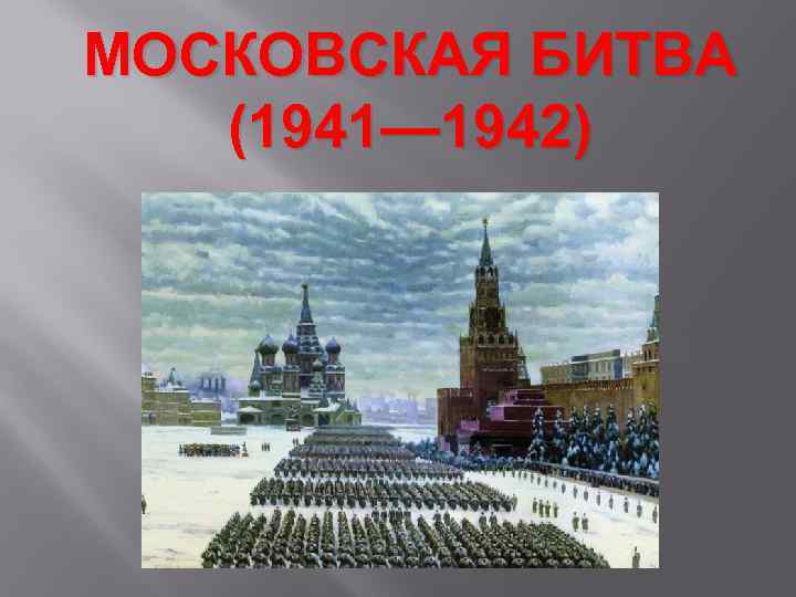 МОСКОВСКАЯ БИТВА (1941— 1942) 