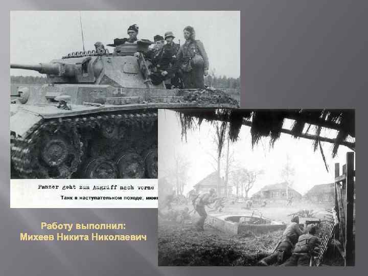 Работу выполнил: Михеев Никита Николаевич 