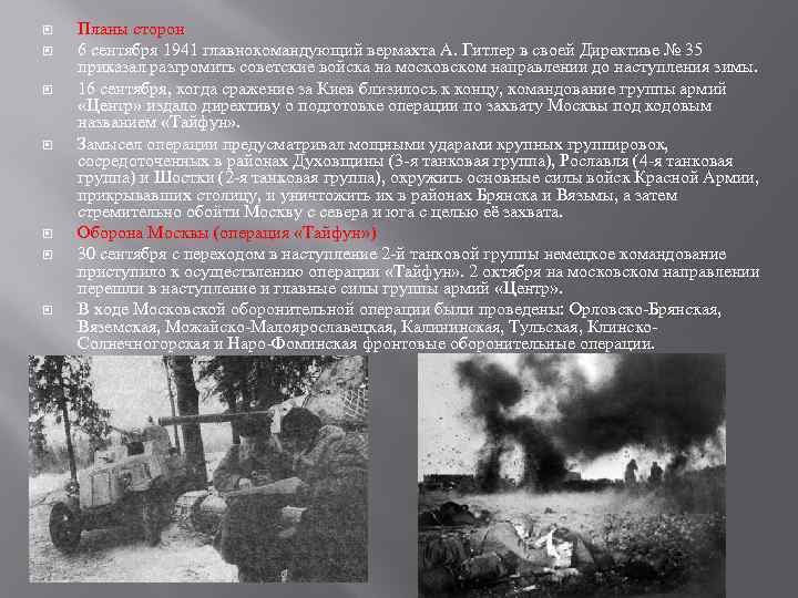  Планы сторон 6 сентября 1941 главнокомандующий вермахта А. Гитлер в своей Директиве №