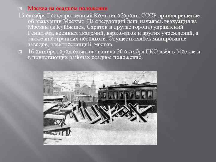 Москва на осадном положении 15 октября Государственный Комитет обороны СССР принял решение об эвакуации