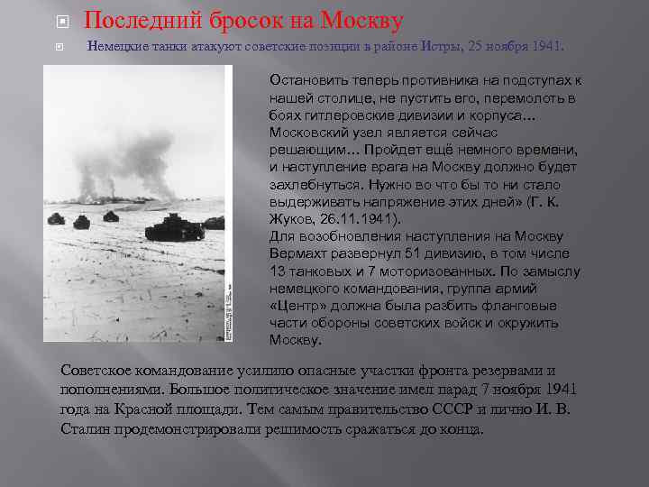  Последний бросок на Москву Немецкие танки атакуют советские позиции в районе Истры, 25