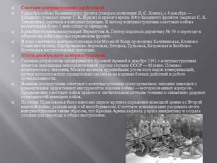  Советское контрнаступление под Москвой 5 декабря войска Калининского фронта (генерал-полковник И. С. Конев),