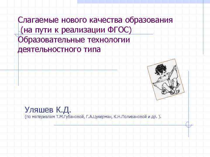 Слагаемые нового качества образования (на пути к реализации ФГОС) Образовательные технологии деятельностного типа Уляшев