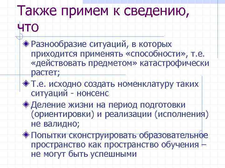 Также примем к сведению, что Разнообразие ситуаций, в которых приходится применять «способности» , т.