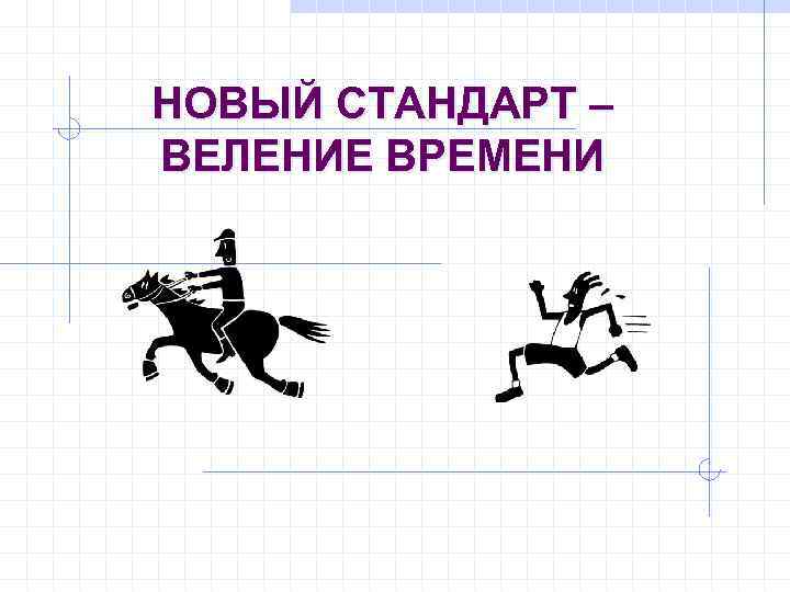 НОВЫЙ СТАНДАРТ – ВЕЛЕНИЕ ВРЕМЕНИ 