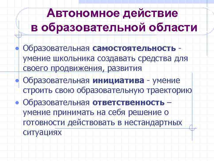 Автономное действие в образовательной области Образовательная самостоятельность - умение школьника создавать средства для своего