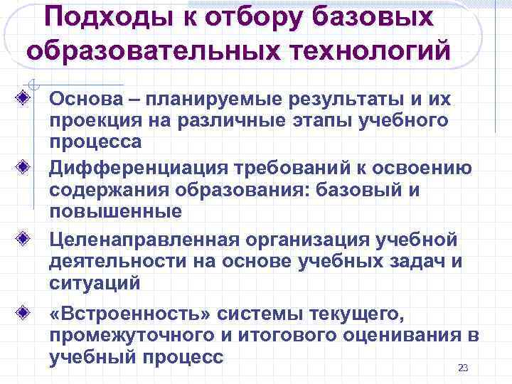 Подходы к отбору базовых образовательных технологий Основа – планируемые результаты и их проекция на