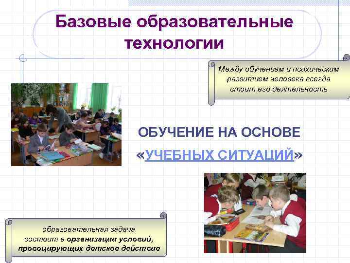 Базовые образовательные технологии Между обучением и психическим развитием человека всегда стоит его деятельность ОБУЧЕНИЕ