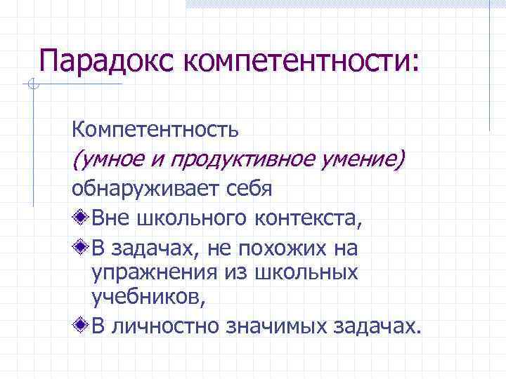 Парадокс компетентности: Компетентность (умное и продуктивное умение) обнаруживает себя Вне школьного контекста, В задачах,