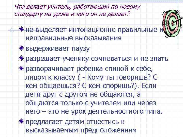 Что делает учитель, работающий по новому стандарту на уроке и чего он не делает?