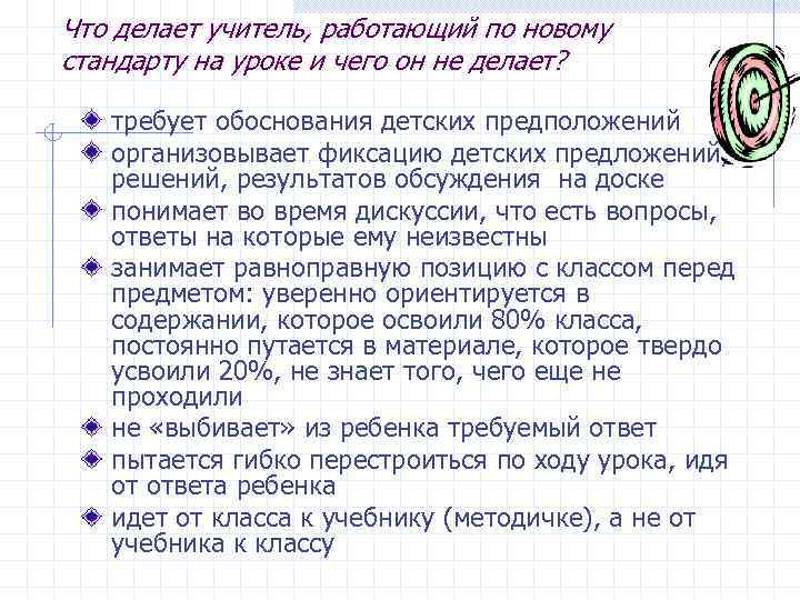 Что делает учитель, работающий по новому стандарту на уроке и чего он не делает?
