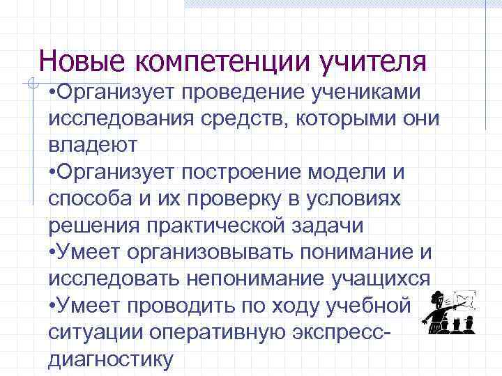 Новые компетенции учителя • Организует проведение учениками исследования средств, которыми они владеют • Организует