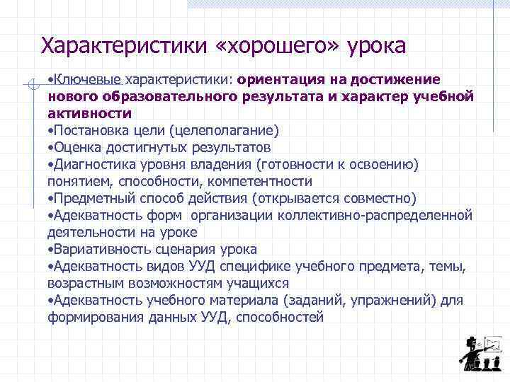 Характеристики «хорошего» урока • Ключевые характеристики: ориентация на достижение нового образовательного результата и характер