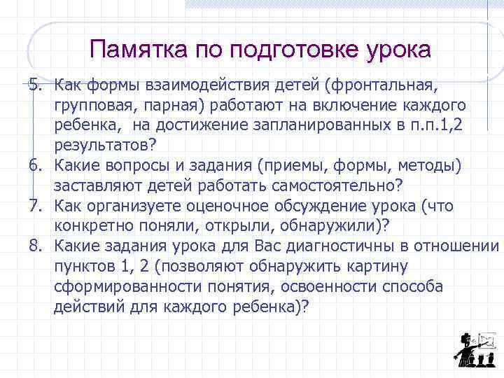 Памятка по подготовке урока 5. Как формы взаимодействия детей (фронтальная, групповая, парная) работают на