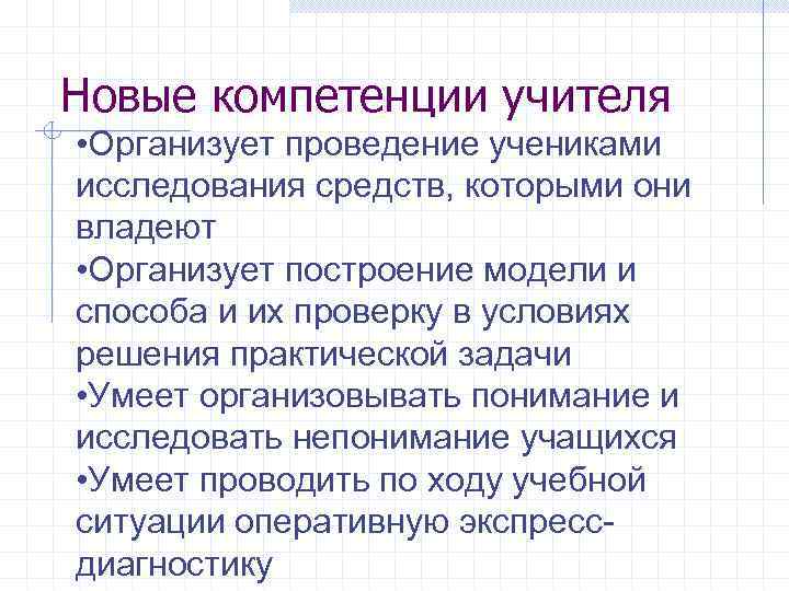 Новые компетенции учителя • Организует проведение учениками исследования средств, которыми они владеют • Организует