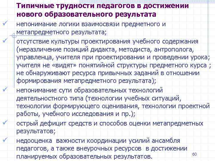 Типичные трудности педагогов в достижении нового образовательного результата ü ü ü непонимание логики взаимосвязи
