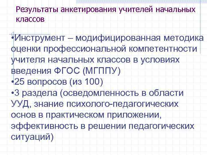 Результаты анкетирования учителей начальных классов • Инструмент – модифицированная методика оценки профессиональной компетентности учителя