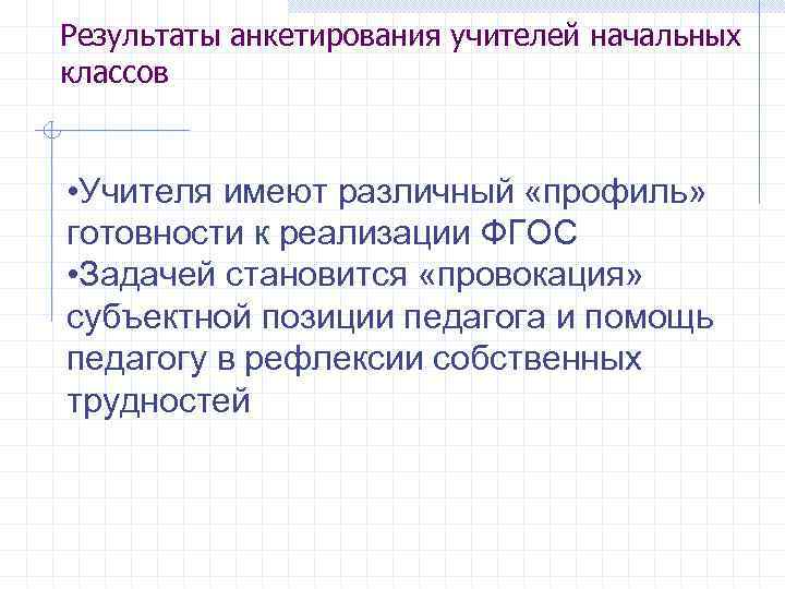 Результаты анкетирования учителей начальных классов • Учителя имеют различный «профиль» готовности к реализации ФГОС