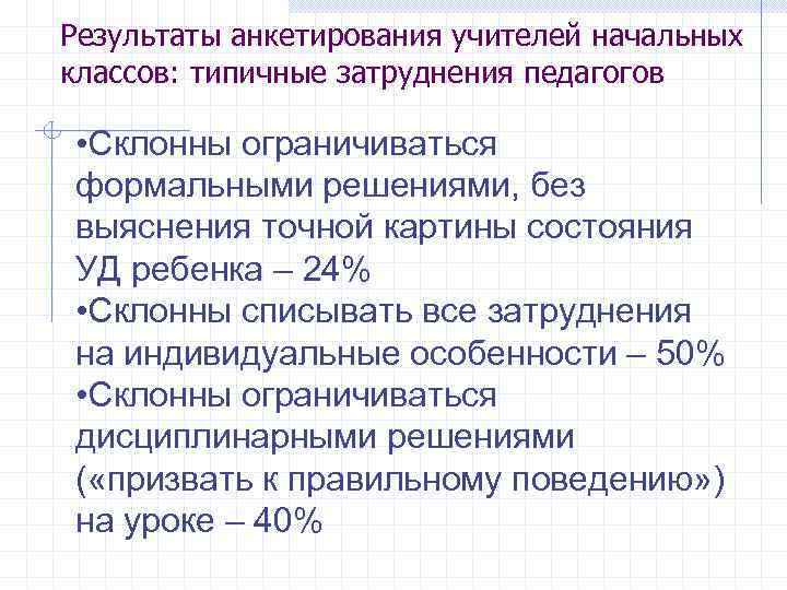 Результаты анкетирования учителей начальных классов: типичные затруднения педагогов • Склонны ограничиваться формальными решениями, без