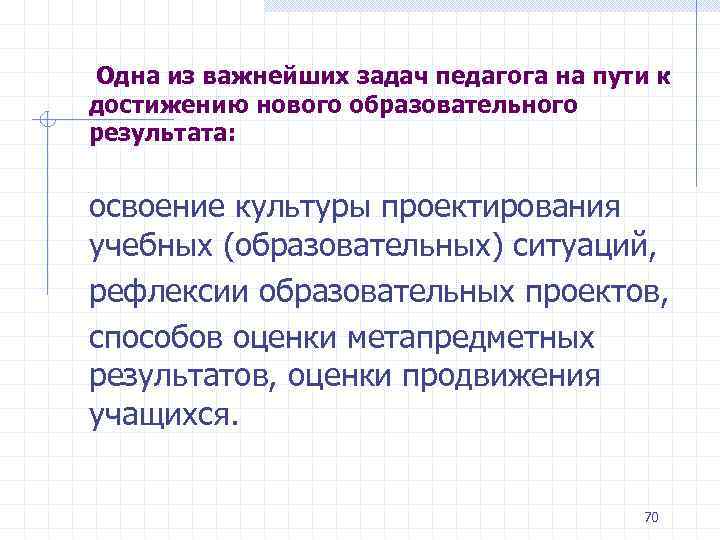 Одна из важнейших задач педагога на пути к достижению нового образовательного результата: освоение культуры